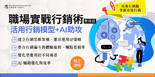 event-banner-【職場實戰行銷術】活用行銷模型+AI助攻(線上課程)