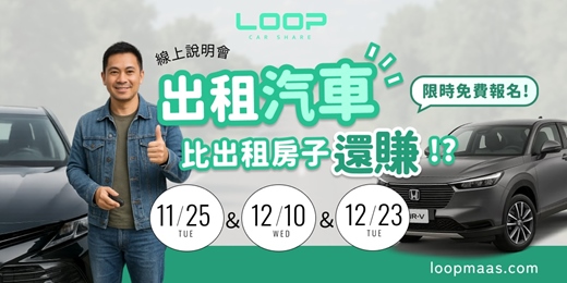 event-banner-【出租汽車比出租房子還賺?|LOOP 共享車主說明會】限時免費報名中!