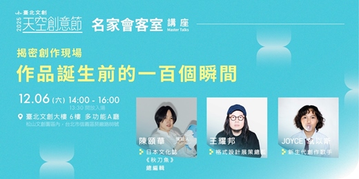 event-banner-揭密創作現場—作品誕生前的一百個瞬間：陳頤華 ✕ 王耀邦 ✕ JOYCE 就以斯｜2025臺北文創名家會客室系列講座