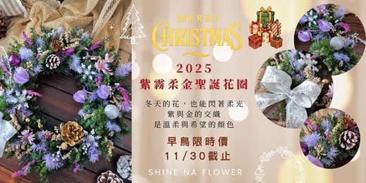 event-banner-《紫霧聖誕花圈｜Shine Na Flower 冬日柔光系列》