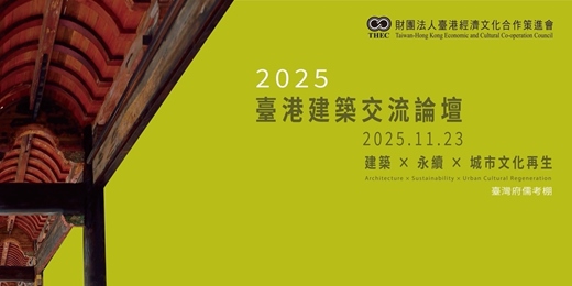 event-banner-2025臺港建築交流論壇