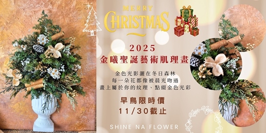 event-banner-《金曦聖誕藝術肌理畫｜Shine Na Flower 冬日柔光系列》