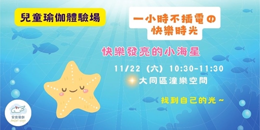 event-banner-11/22【兒童瑜伽體驗場】一次一小時，不插電的快樂時光～AnGelYoGa