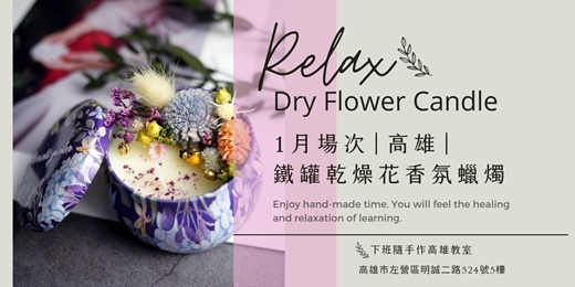 event-banner-【高雄一月場次】下班隨手作 ‖ 手作課程-鐵罐乾燥花香氛蠟燭手作課程