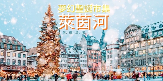 event-banner-【 2025 🛥️河輪分享計畫 】🎄聖誕節前出發！萊茵河與多瑙河聖誕市集航程，體驗歐洲地道聖誕文化🧑‍🎄