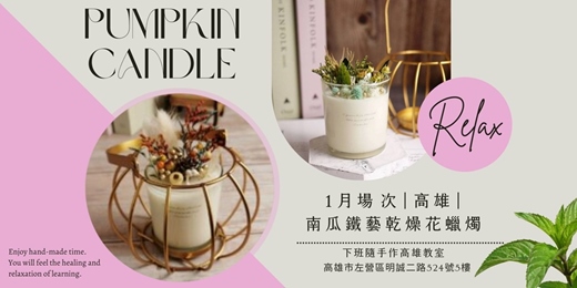 event-banner-【高雄一月場次】下班隨手作 ‖ 手作課程-南瓜鐵藝乾燥花蠟燭