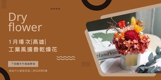 event-banner-【高雄一月場次】下班隨手作 ‖ 手作課程-工業風擴香乾燥花手作課程