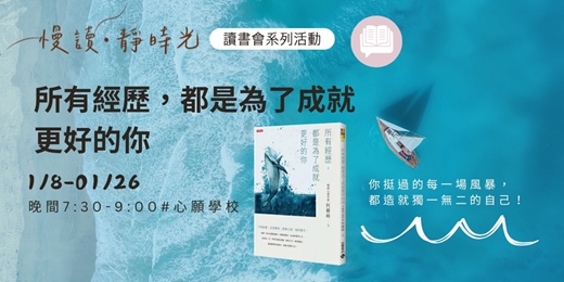 event-banner-《所有經歷，都是為了成就更好的你》讀書會