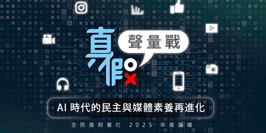 event-banner-《全民查假會社》2025 年度論壇：真假聲量戰－AI時代的民主與媒體素養再進化【A場次】