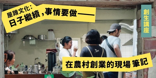 event-banner-【創生講座】屋蹐文化：日子繼續，事情要做 — 在農村創業的現場筆記  