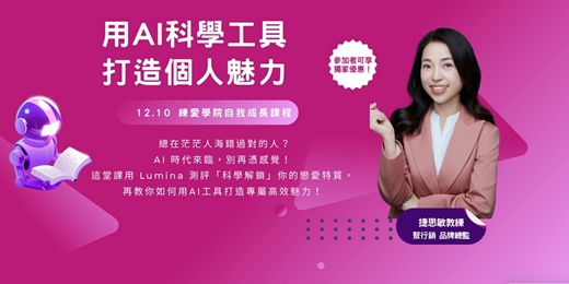 event-banner-【自我成長】《用 AI 科學工具 打造個人魅力》｜練愛學院：一起學習，知性交友