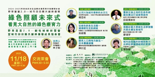 event-banner-綠色照顧未來式—看見大自然的綠色療育力：野草蔓蔓2.0韌性城鄉研習營暨城市田田圈成果發表會