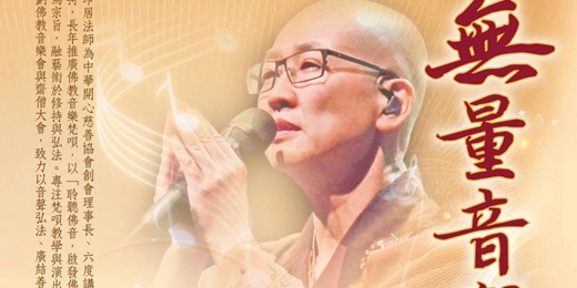 event-banner-無量音聲海-祈福音樂會