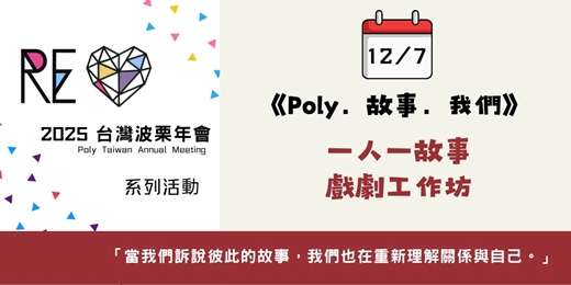 event-banner-Poly．故事．我們：一人一故事戲劇工作坊