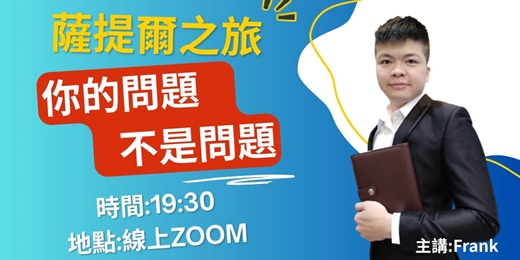 event-banner-薩提爾之旅 -你的問題不是問題