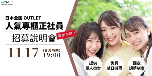 event-banner-11/17(一)日本企業求才說明會｜人氣品牌正社員：有單人宿舍 x 免費機票 x 完整培訓 
