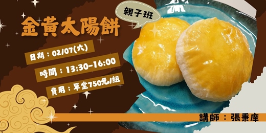 event-banner-金黃太陽餅(親子班)