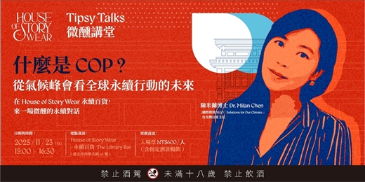 event-banner-Tipsy Talks 微醺講堂 #1: 什麼是COP？從氣候峰會看全球永續行動的未來
