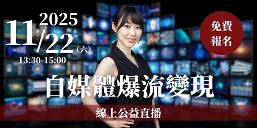 event-banner-【自媒體爆流變現】線上公益直播 11/22(六)