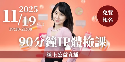 event-banner-【90分鐘IP體檢課】線上公益直播 11/19(三)