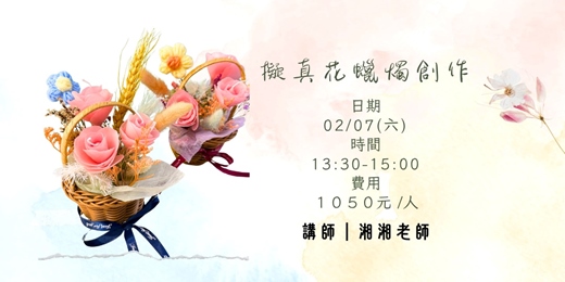 event-banner-(2月)擬真花蠟燭創作