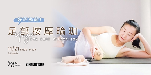 event-banner-【11/21 瑜珈旅程 × 勃肯聯名】：足部按摩瑜珈特別課．喚醒足弓力量，找回身心平衡