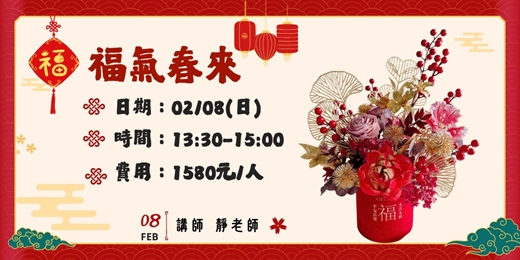 event-banner- 福氣春來