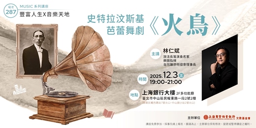 event-banner-豐富人生 X 音樂天地｜林仁斌—史特拉汶斯基芭蕾舞劇《火鳥》