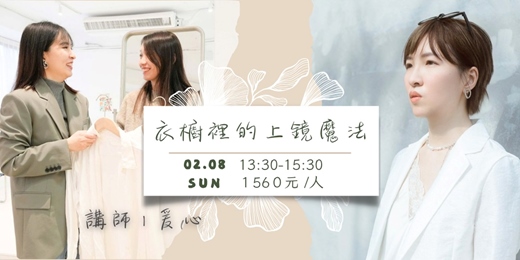 event-banner-(2月)衣櫥裡的上鏡魔法