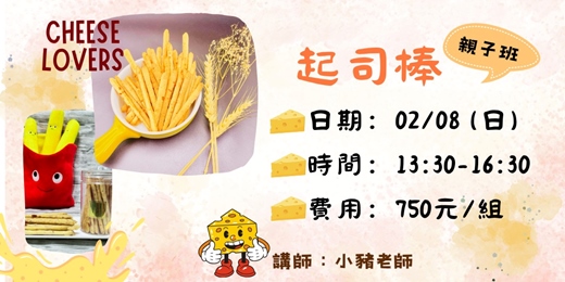 event-banner-起司棒(親子班)