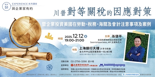 event-banner-與企業家有約｜孫健平—川普對等關稅的因應對策暨企業投資美國在勞動、稅務、海關及會計注意事項