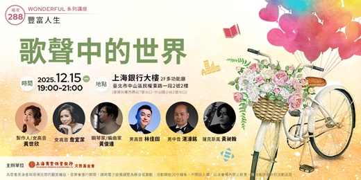 event-banner-豐富人生|黃世欣:《歌聲中的世界》
