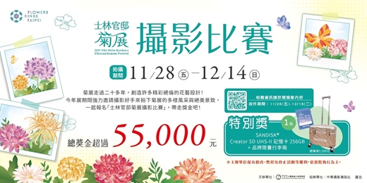 event-banner-2025士林官邸菊展攝影比賽