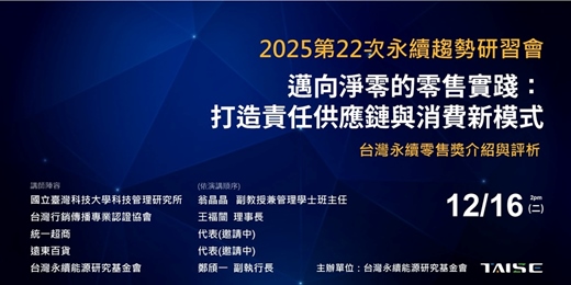 event-banner-【2025 第22場永續趨勢研習會暨台灣零售永續獎介紹與評析】:邁向淨零的零售實踐:打造責任供應鏈與消費新模式
