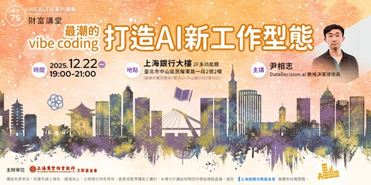 event-banner-財富講堂X華山論劍｜尹相志—最潮的Vibe Coding ，打造AI新工作型態