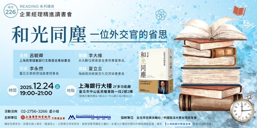 event-banner-企業經理精進讀書會|李大維—《和光同塵:一位外交官的省思》