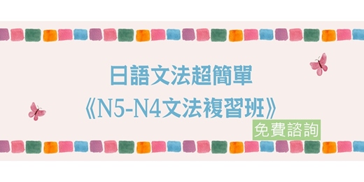 event-banner-【免費諮詢】日語N5-N4文法複習班