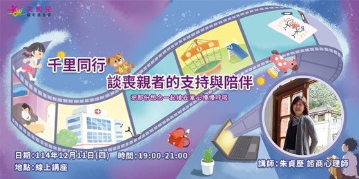 event-banner-【線上講座】千里同行—談喪親者的支持與陪伴