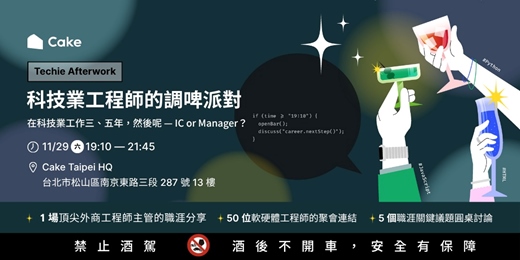 event-banner-科技業工程師的調啤派對：在科技業工作三、五年，然後呢 — IC 獨立貢獻者 or Manager 管理者？