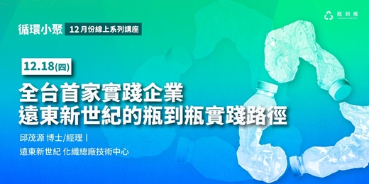 event-banner-【循環小聚】全台首家實踐企業 遠東新世紀的瓶到瓶實踐路徑