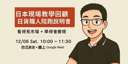 event-banner-12/6週六上午｜日本現場教學分享＋日貨職人陪跑說明