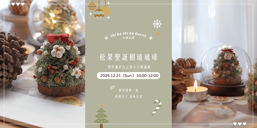 event-banner-【蒔嚐花藝】- 聖誕限定 - 松果聖誕樹玻璃球手作課程