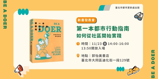 event-banner-《第一本都市行動指南：如何從社區開始實踐》新書發表會｜行動者現身分享 × 都市再生 × 社區營造