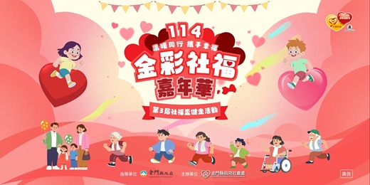event-banner-金門縣「金彩社福嘉年華」第三屆社福盃健走活動