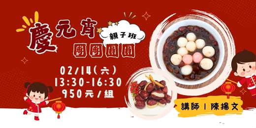 event-banner-慶元宵團團圓圓(親子班)
