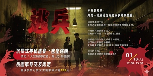 event-banner-【桃園單身交友限定】沉浸式神秘盛宴 ・密室逃脫｜沒看錯！這是一場逃兵主題的活動。以上活動規劃無配對環節（請自行斟酌報名）