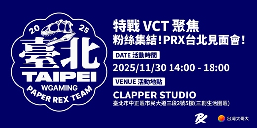 event-banner-特戰 VCT 聚焦：粉絲集結！PRX 台北見面會