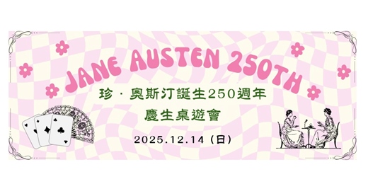 event-banner-珍·奧斯汀250週年慶生桌遊會