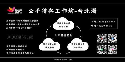 event-banner-公平待客工作坊_2026年05月14日(四)