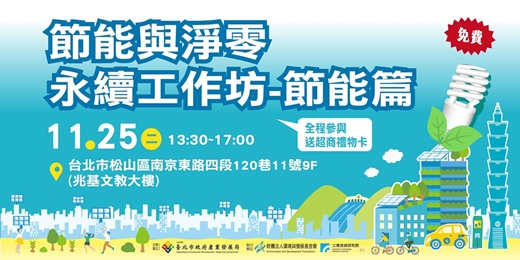 event-banner-節能與淨零永續工作坊~節能篇